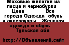 Меховые жилетки из песца и чернобурки › Цена ­ 13 000 - Все города Одежда, обувь и аксессуары » Женская одежда и обувь   . Тульская обл.